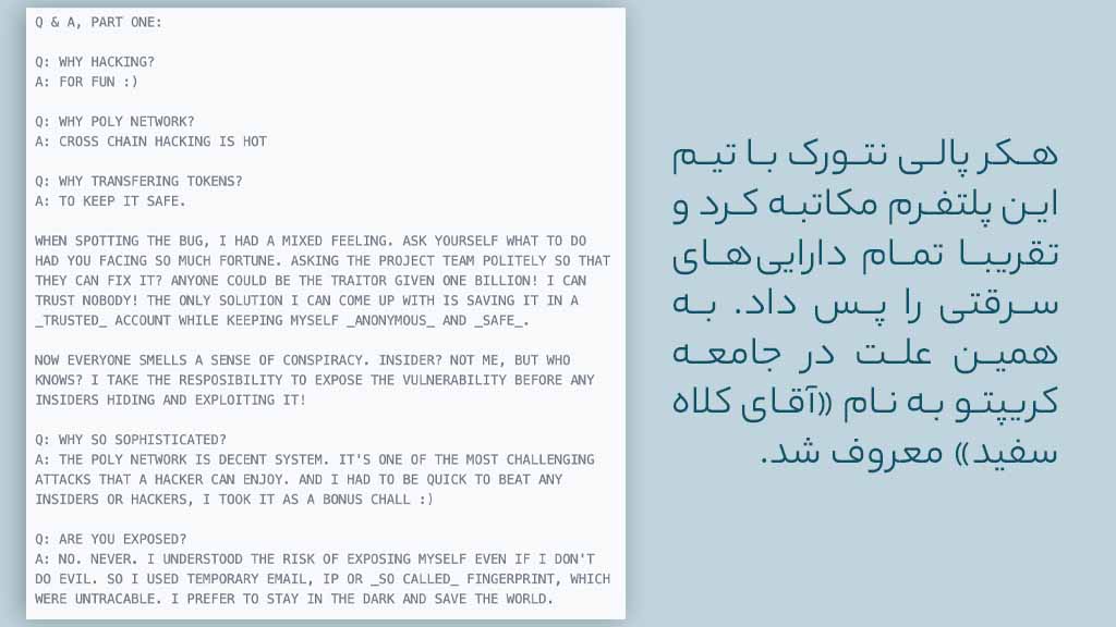 اینفوگرافی ماجرای هک پالی نتورک و گفتگو هکر با تیم پلتفرم