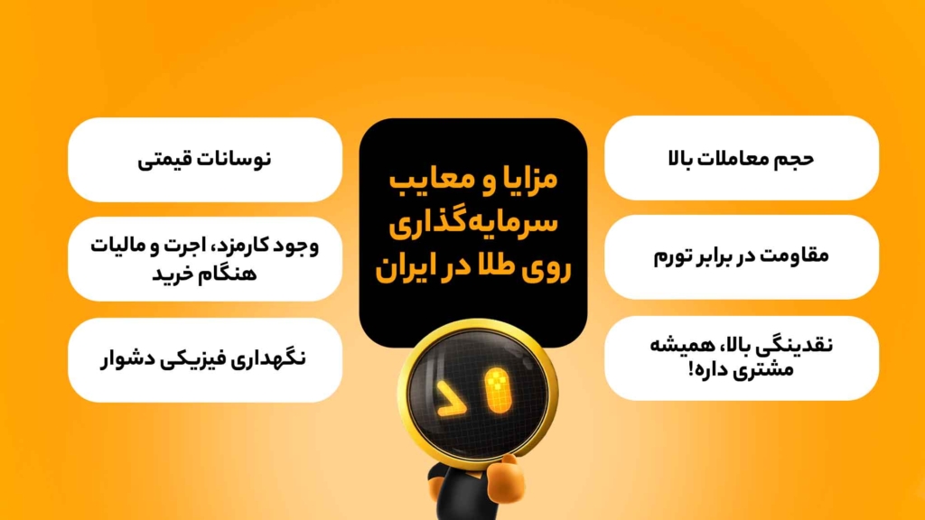 مزایا و معایب سرمایهگذاری روی طلا در ایران