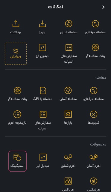 انتخاب گزینه استیکینگ در رمزینکس
