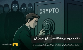 امنیت رمزارزها در ایران: نکاتی که هر کاربر رمزینکس باید بداند