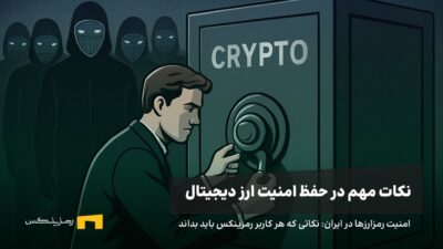 امنیت رمزارزها در ایران: نکاتی که هر کاربر رمزینکس باید بداند
