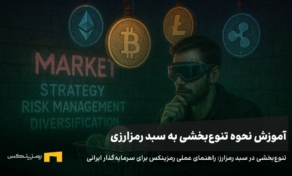 تنوع‌بخشی در سرمایه‌گذاری رمزارز: راهنمای عملی رمزینکس برای سرمایه‌گذار ایرانی