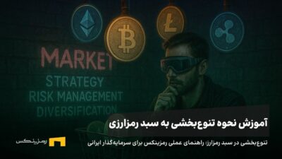 تنوع‌بخشی در سرمایه‌گذاری رمزارز: راهنمای عملی رمزینکس برای سرمایه‌گذار ایرانی