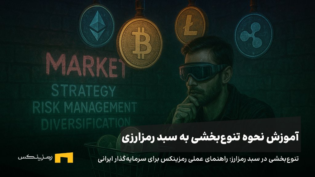 تنوع‌بخشی در سرمایه‌گذاری رمزارز: راهنمای عملی رمزینکس برای سرمایه‌گذار ایرانی