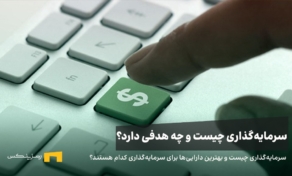 سرمایه‌گذاری چیست؟ تعریف ساده، هدف‌ها و سوء‌برداشت‌های رایج
