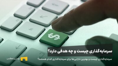 سرمایه‌گذاری چیست؟ تعریف ساده، هدف‌ها و سوء‌برداشت‌های رایج