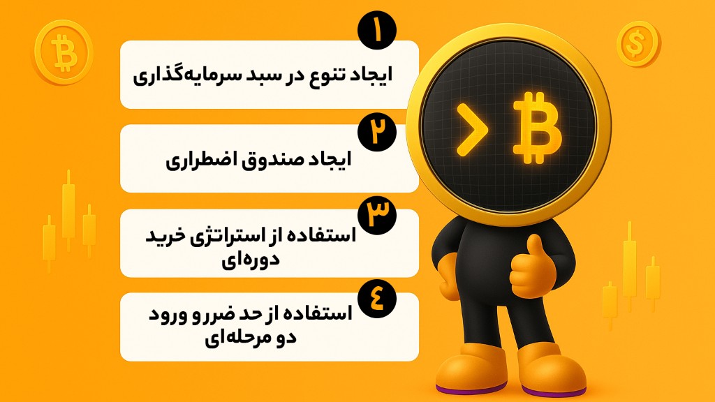 چگونه ریسک سرمایهگذاری را کاهش دهیم؟