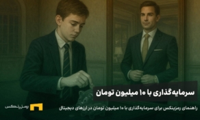 چگونه با ۱۰ میلیون تومان در رمزینکس سرمایه‌گذاری هوشمندانه کنیم؟