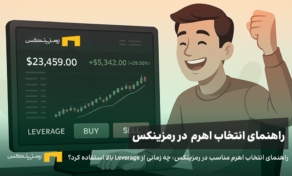 راهنمای انتخاب اهرم مناسب در رمزینکس: چه زمانی باید از Leverage بالا استفاده کرد؟