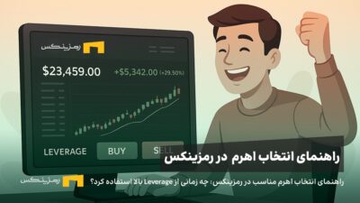 راهنمای انتخاب اهرم مناسب در رمزینکس: چه زمانی باید از Leverage بالا استفاده کرد؟
