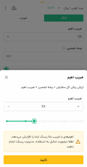 در این مرحله می‌توانید میزان اهرم یک معامله را انتخاب کنید.