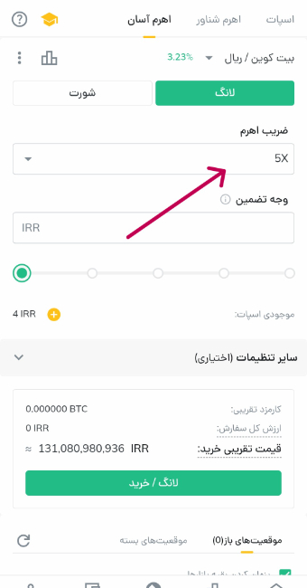 انتخاب میزان اهرم و لانگ و شورت