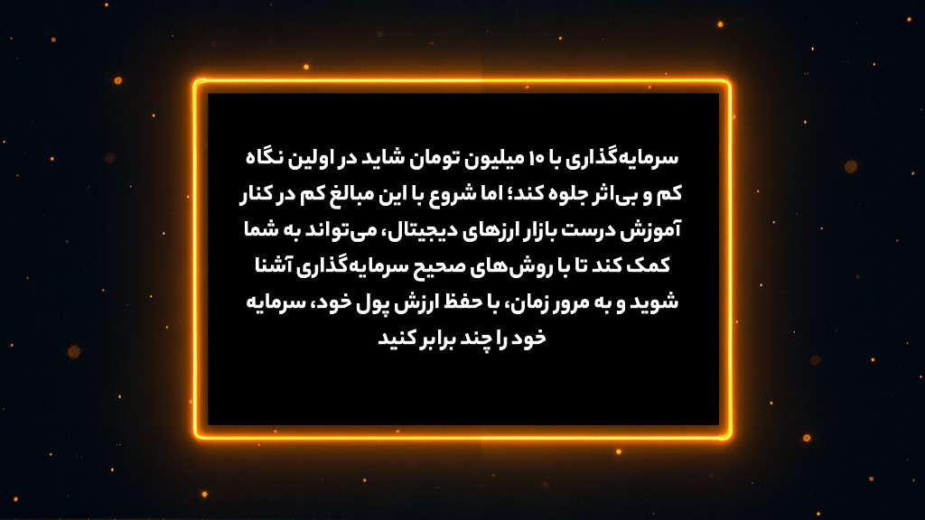 سرمایه‌گذاری با ۱۰ میلیون تومان؛ رویا یا واقعیت؟