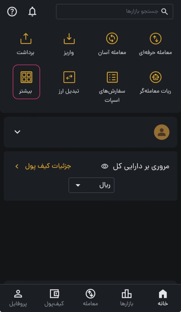 انتخاب گزینه بیشتر در رمزینکس