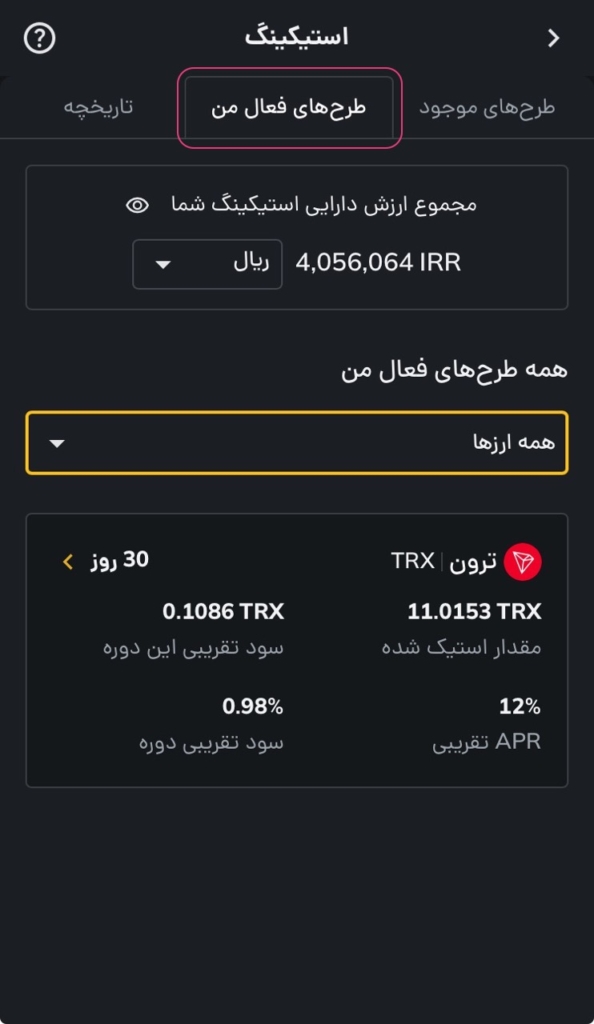 انتخاب گزینه طرح‌های فعال من در استیکینگ رمزینکس