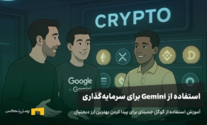 نحوه استفاده از هوش مصنوعی جمینای برای سرمایه‌گذاری در ارز دیجیتال