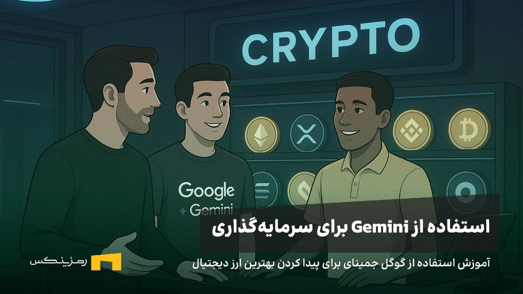 ramzinex-use-google-gemini-to-find-best-crypto نحوه استفاده از هوش مصنوعی جمینای برای سرمایهگذاری در ارز دیجیتال