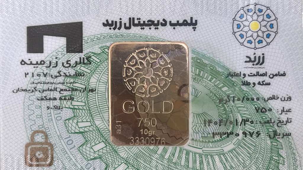 شمش طلای ۱۰ گرمی زربد