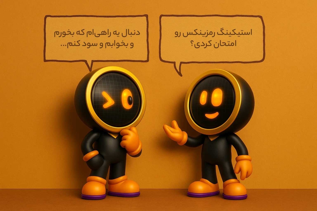 یک کامیک از گفتگو زینکس درباره قابلیت استیکینگ رمزینکس