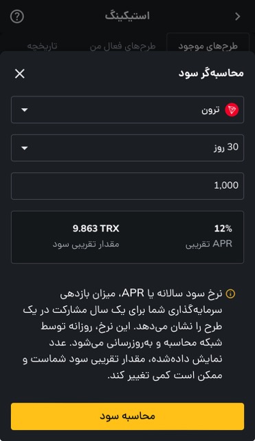 محاسبه سود استیک کردن ۱۰۰۰ ترون در رمزینکس برای کسب ماهانه ۱۰ ترون