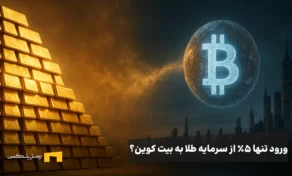 تنها ۵٪ از سرمایه طلا وارد بیت کوین