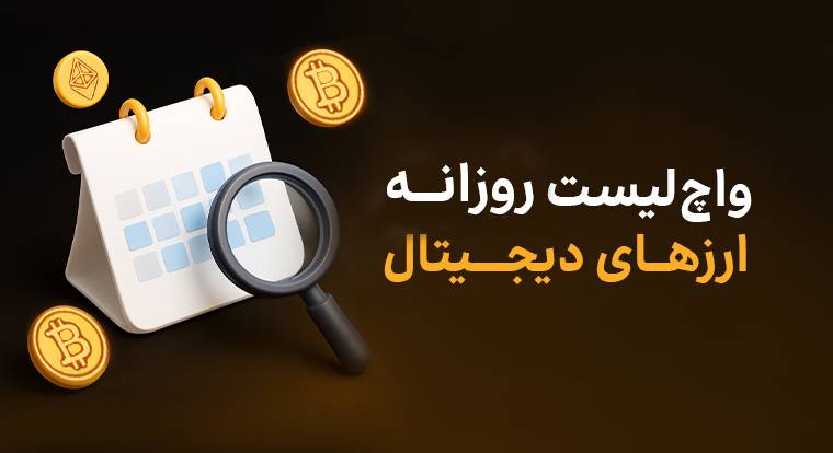 https://ramzinex.com/blog/wp-content/uploads/2025/10/wachlist-daily.jpeg