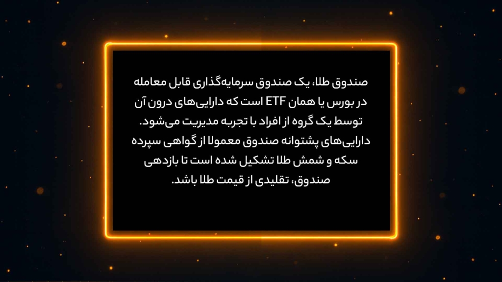 اینفوگرافی معرفی صندوق طلا و پشتوانه آن