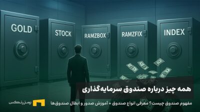 صندوق سرمایه‌گذاری چیست؟ از مفهوم تا انتخاب بهترین گزینه برای کاربران رمزینکس