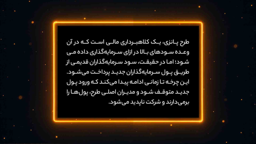 اینفوگرافی توضیح کلاهبرداری پانزی