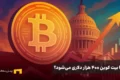 آیا بیت کوین ۴۰۰ هزار دلاری می‌شود؟