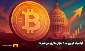 آیا بیت کوین ۴۰۰ هزار دلاری می‌شود؟