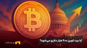 بیت کوین ۴۱۳ هزار دلاری: پایان تعطیلی دولت آمریکا و تاثیرش بر بازار رمزارزها؟