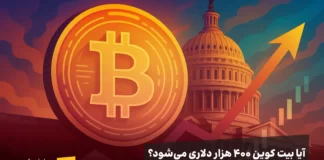 بیت کوین ۴۱۳ هزار دلاری: پایان تعطیلی دولت آمریکا و تاثیرش بر بازار رمزارزها؟ آیا بیت کوین ۴۰۰ هزار دلاری میشود؟