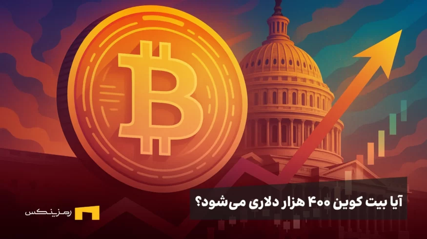 آیا بیت کوین ۴۰۰ هزار دلاری میشود؟