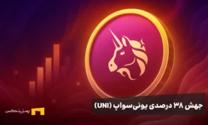 جهش ۳۸ درصدی یونی‌سواپ