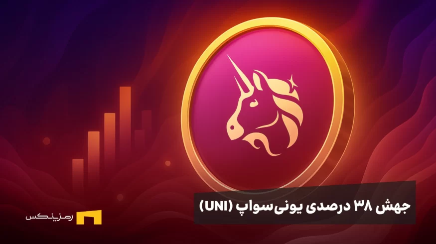 جهش ۳۸ درصدی یونی‌سواپ