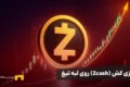 Zcash روی لبه تیغ