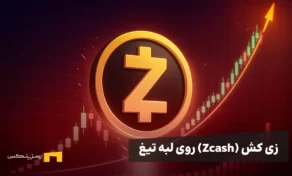 Zcash روی لبه تیغ