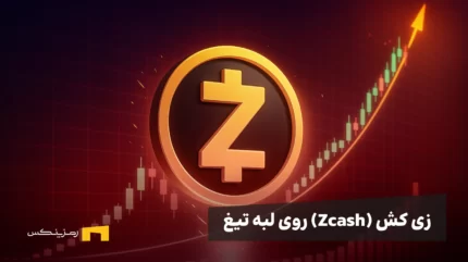 Zcash روی لبه تیغ