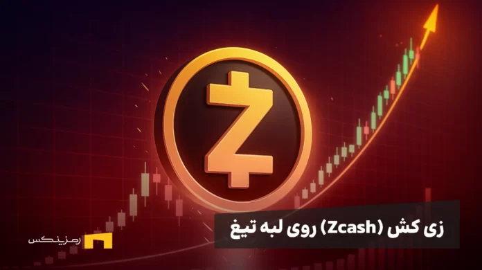 Zcash روی لبه تیغ