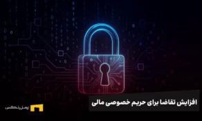 افزایش جست‌وجوی جهانی برای حریم خصوصی مالی