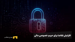 افزایش جست‌وجوی جهانی برای حریم خصوصی مالی