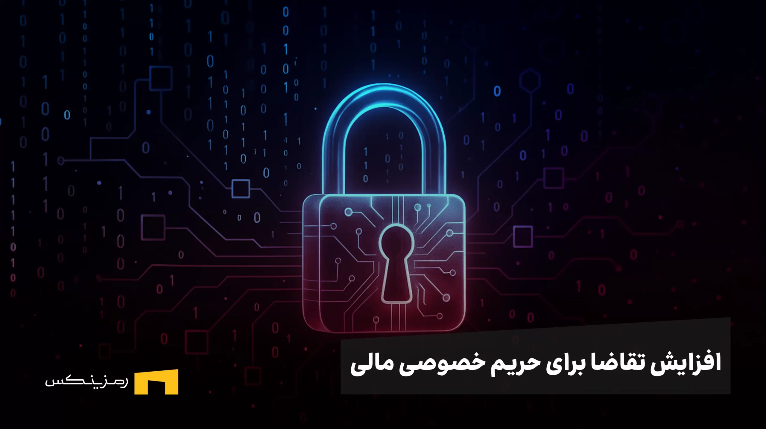 تقاضا برای کوینهای حریم خصوصی در کریپتو به اوج تاریخی رسید افزایش جستوجوی جهانی برای حریم خصوصی مالی