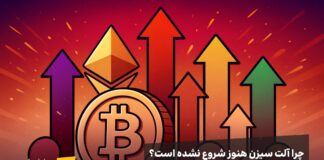 آلتسیزن نزدیک است؟ بازار در آستانه چرخش بزرگ؛ اما همهچیز به BTC بستگی دارد چرا آلت سیزن هنوز شروع نشده است؟