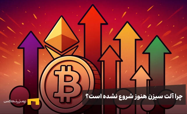 چرا آلت سیزن هنوز شروع نشده است؟