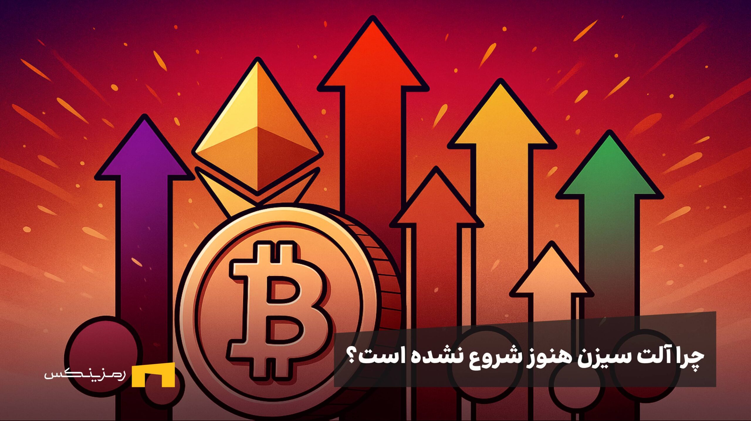 آلت‌سیزن نزدیک است؟ بازار در آستانه چرخش بزرگ؛ اما همه‌چیز به BTC بستگی دارد