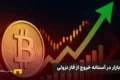 بازار در آستانه خروج از bear market