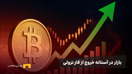 بازار در آستانه خروج از bear market