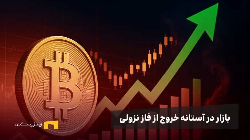 بازار در آستانه خروج از bear market