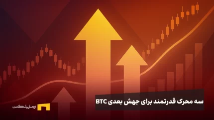 سه محرک قدرتمند که می‌توانند هر لحظه جرقه جهش بعدی بیت کوین را روشن کنند